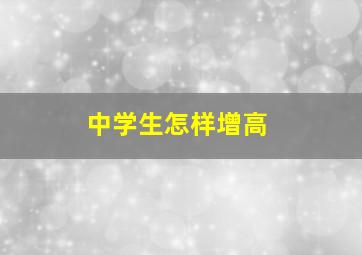 中学生怎样增高