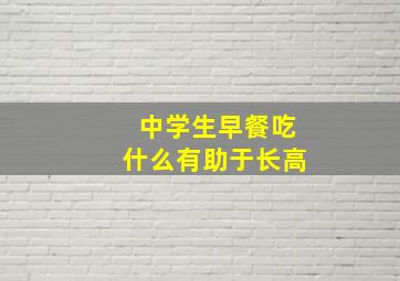 中学生早餐吃什么有助于长高