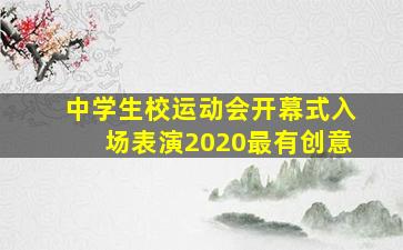 中学生校运动会开幕式入场表演2020最有创意