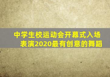 中学生校运动会开幕式入场表演2020最有创意的舞蹈