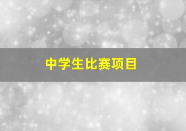 中学生比赛项目