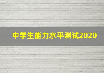 中学生能力水平测试2020