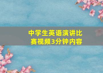 中学生英语演讲比赛视频3分钟内容