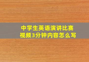 中学生英语演讲比赛视频3分钟内容怎么写