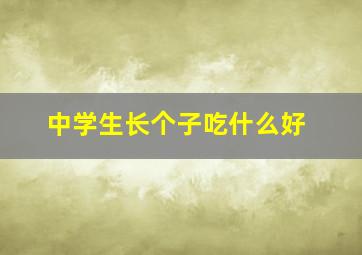 中学生长个子吃什么好