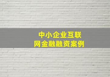 中小企业互联网金融融资案例