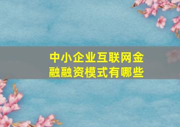 中小企业互联网金融融资模式有哪些