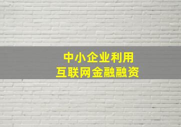 中小企业利用互联网金融融资