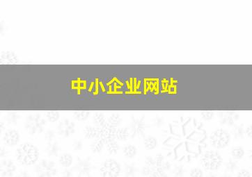 中小企业网站