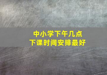 中小学下午几点下课时间安排最好