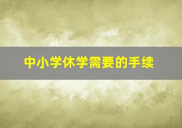 中小学休学需要的手续