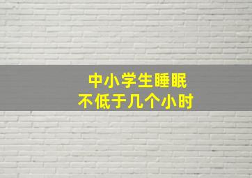 中小学生睡眠不低于几个小时