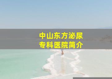 中山东方泌尿专科医院简介