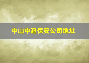 中山中超保安公司地址