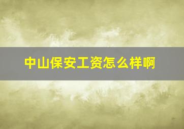 中山保安工资怎么样啊