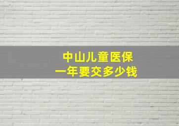 中山儿童医保一年要交多少钱