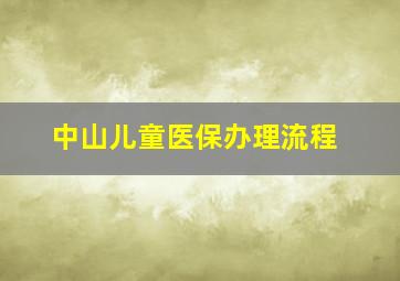 中山儿童医保办理流程