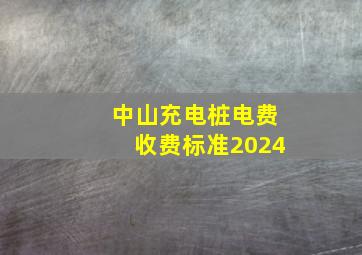 中山充电桩电费收费标准2024