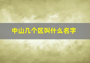 中山几个区叫什么名字