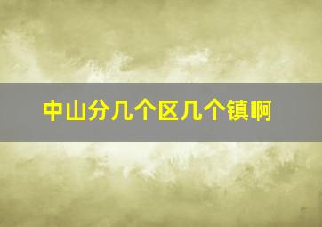 中山分几个区几个镇啊