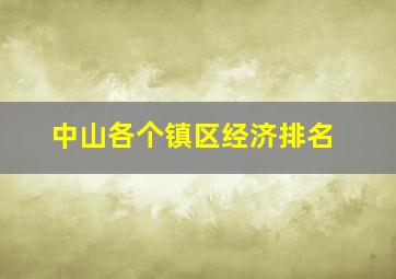 中山各个镇区经济排名