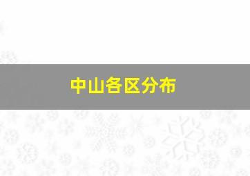 中山各区分布