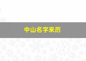 中山名字来历