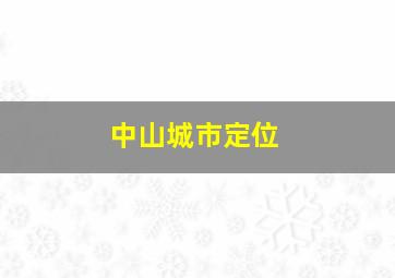 中山城市定位