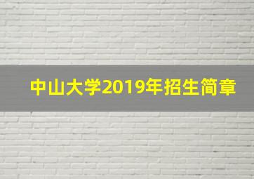 中山大学2019年招生简章