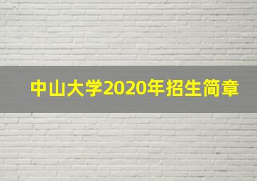 中山大学2020年招生简章