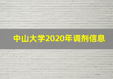 中山大学2020年调剂信息