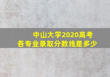 中山大学2020高考各专业录取分数线是多少