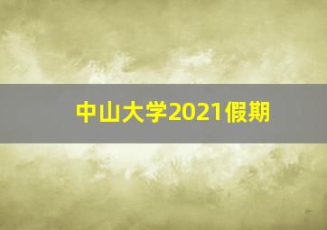 中山大学2021假期