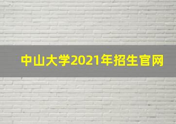 中山大学2021年招生官网