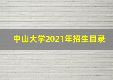 中山大学2021年招生目录