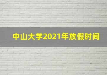 中山大学2021年放假时间