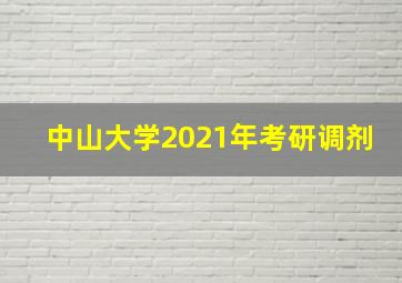 中山大学2021年考研调剂