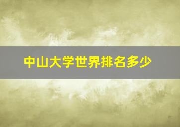 中山大学世界排名多少