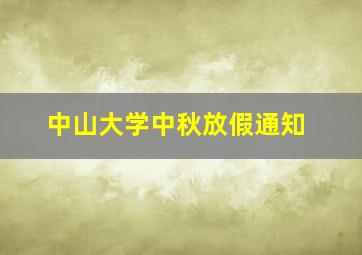 中山大学中秋放假通知