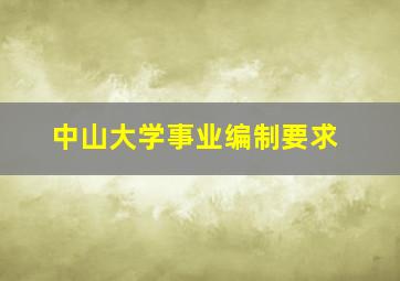 中山大学事业编制要求