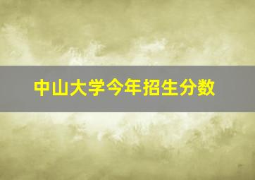 中山大学今年招生分数