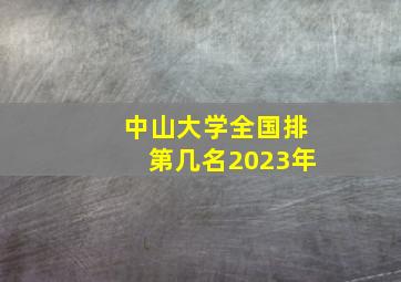 中山大学全国排第几名2023年