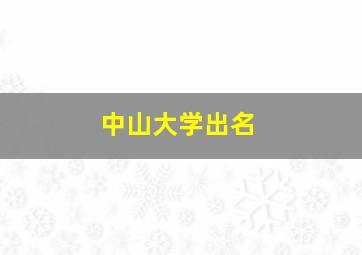 中山大学出名