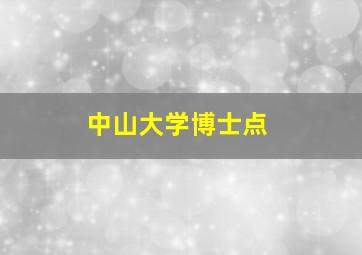 中山大学博士点