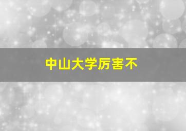 中山大学厉害不