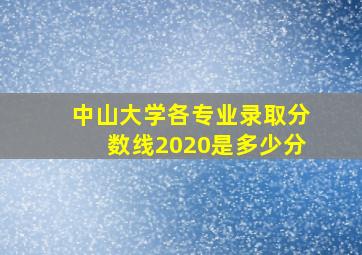 中山大学各专业录取分数线2020是多少分