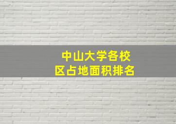 中山大学各校区占地面积排名