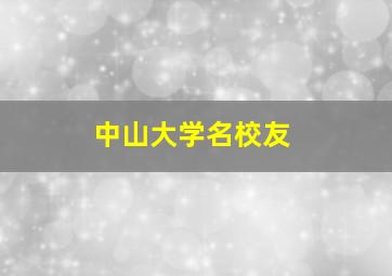 中山大学名校友