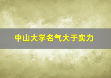 中山大学名气大于实力