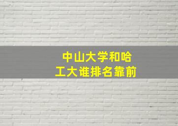 中山大学和哈工大谁排名靠前